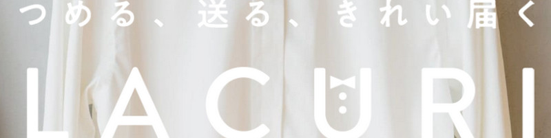 ��z�N���[�j���O�ƕۊǂ̃��N���@�y�ʏ�ցz
���T�C�g